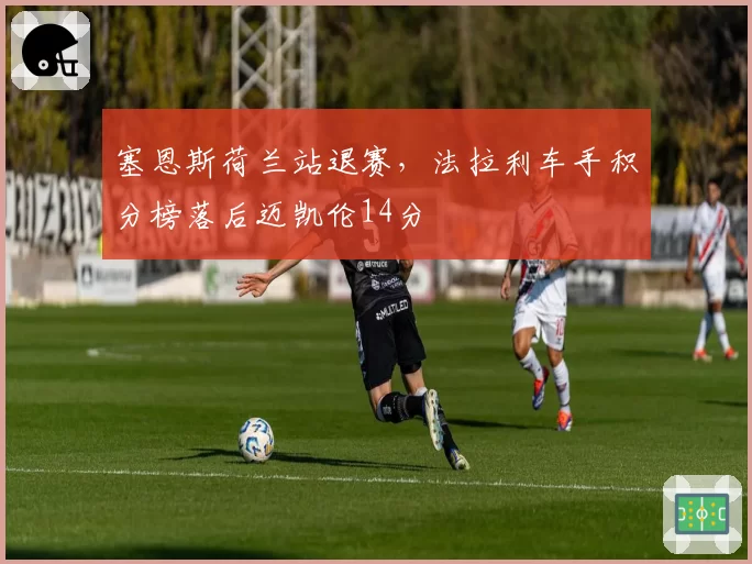 塞恩斯荷兰站退赛，法拉利车手积分榜落后迈凯伦14分