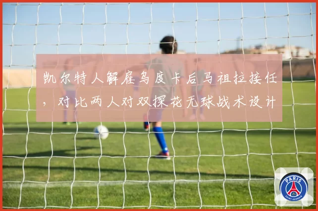 凯尔特人解雇乌度卡后马祖拉接任，对比两人对双探花无球战术设计差异