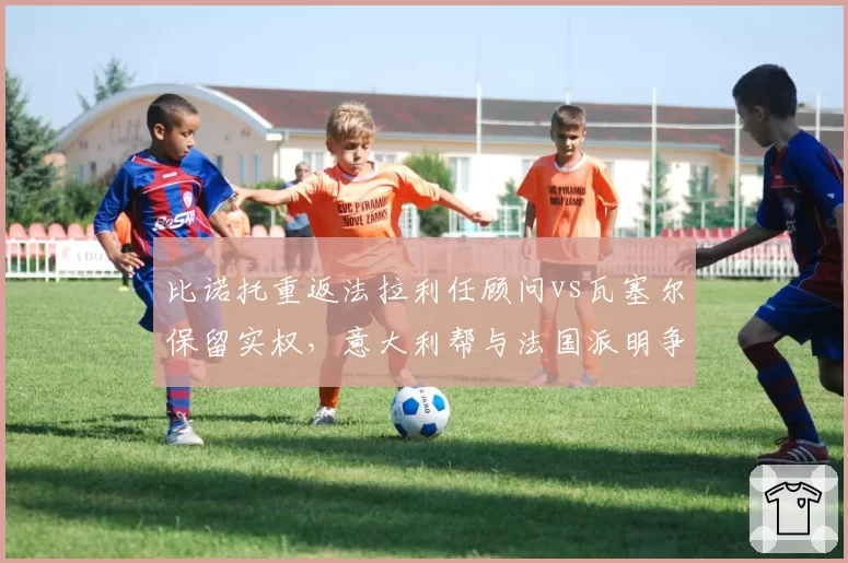 比诺托重返法拉利任顾问vs瓦塞尔保留实权，意大利帮与法国派明争暗斗