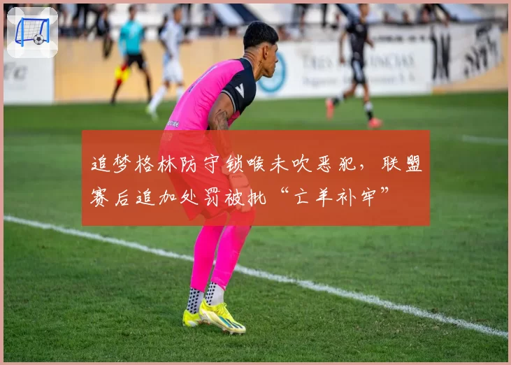 追梦格林防守锁喉未吹恶犯，联盟赛后追加处罚被批“亡羊补牢”