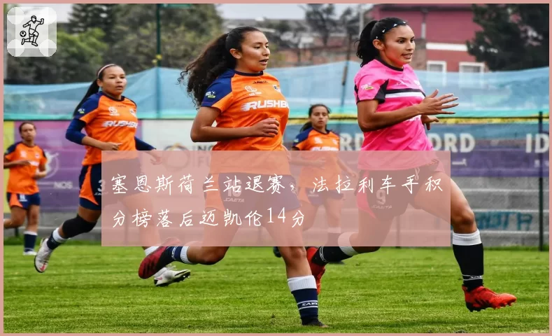 塞恩斯荷兰站退赛，法拉利车手积分榜落后迈凯伦14分