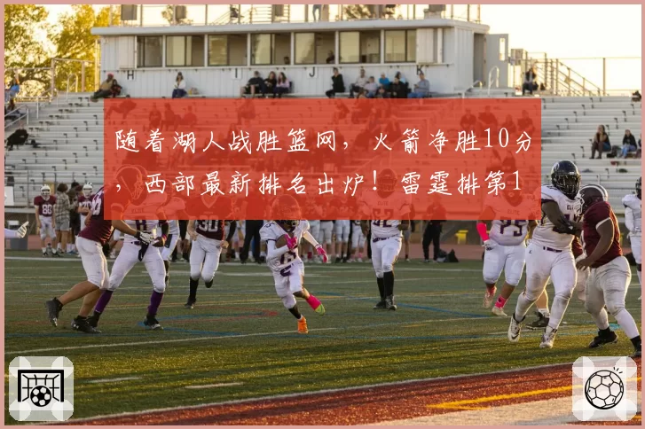 随着湖人战胜篮网，火箭净胜10分，西部最新排名出炉！雷霆排第1