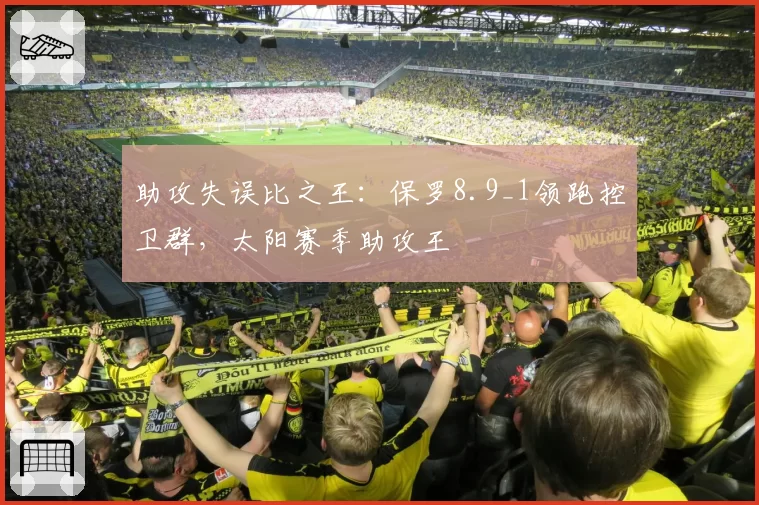 助攻失误比之王：保罗8.9_1领跑控卫群，太阳赛季助攻王