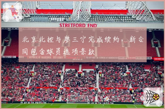 北京北控与廖三宁完成续约，新合同包含球员选项条款