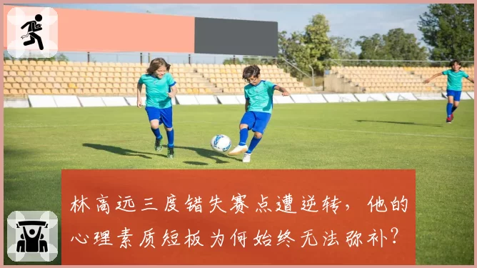林高远三度错失赛点遭逆转,他的心理素质短板为何始终无法弥补?